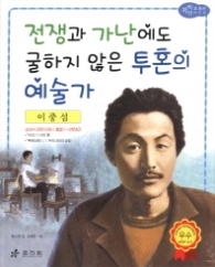 저학년 교과서 위인동화30 이중섭(전쟁과 가난에도 굴하지 않은 투혼의 예술가)